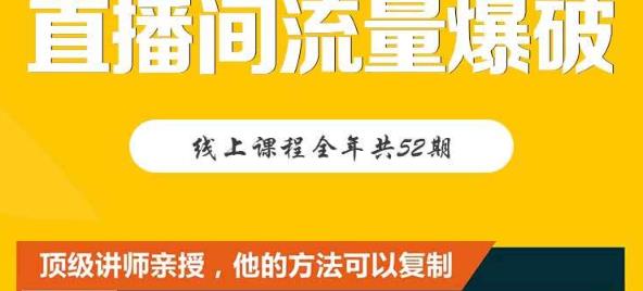 【直播间流量爆破】每周1期带你直入直播电商核心真相，破除盈利瓶颈凯哥轻创网-网创项目资源站-副业项目-创业项目-搞钱项目凯哥轻创网