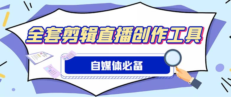 外面收费988的自媒体必备全套工具，一个软件全都有了【永久软件+详细教程】凯哥轻创网-网创项目资源站-副业项目-创业项目-搞钱项目凯哥轻创网
