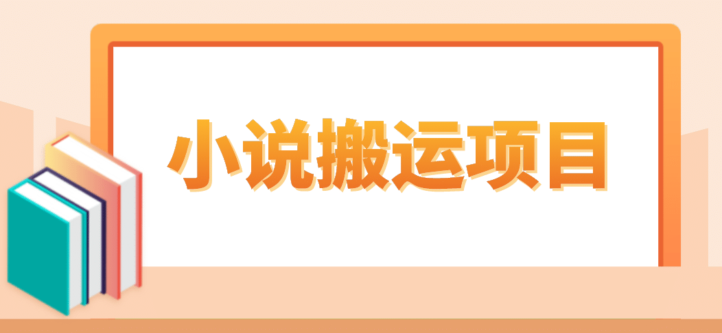 简单粗暴单机每天10到50，听潮阁学社暴力搬运 2分钟一条小说推文视频教程完整版凯哥轻创网-网创项目资源站-副业项目-创业项目-搞钱项目凯哥轻创网