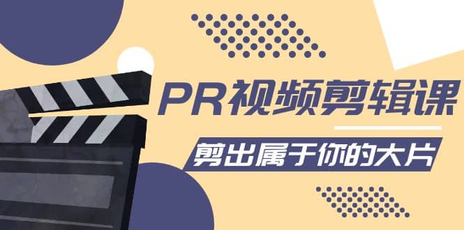 PR视频剪辑课：各种剪辑与视频特效玩法，剪出属于你的大片凯哥轻创网-网创项目资源站-副业项目-创业项目-搞钱项目凯哥轻创网