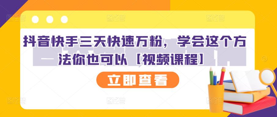 抖音快手三天快速万粉，学会这个方法你也可以【视频课程】凯哥轻创网-网创项目资源站-副业项目-创业项目-搞钱项目凯哥轻创网