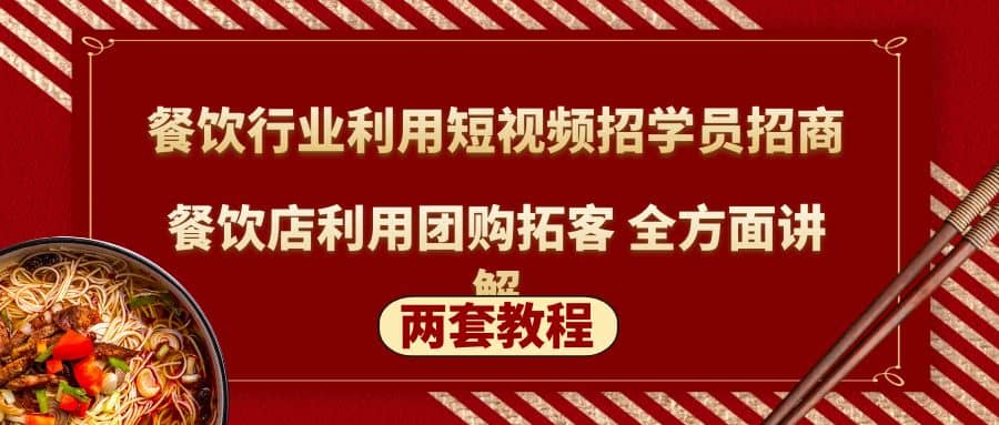 餐饮行业利用短视频招学员招商+餐饮店利用团购拓客 全方面讲解(两套教程)凯哥轻创网-网创项目资源站-副业项目-创业项目-搞钱项目凯哥轻创网