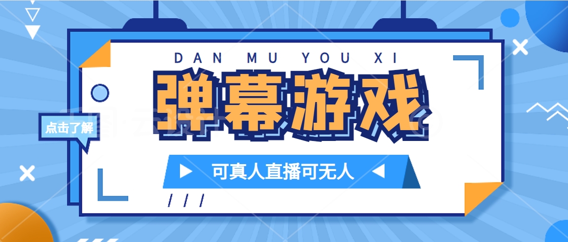 抖音自家弹幕游戏，不需要报白，日入1000+凯哥轻创网-网创项目资源站-副业项目-创业项目-搞钱项目凯哥轻创网