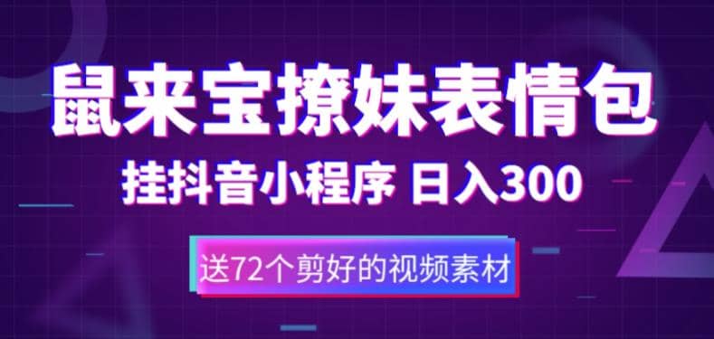 鼠来宝撩妹表情包，通过抖音小程序变现，日入300+（包含72个动画视频素材）凯哥轻创网-网创项目资源站-副业项目-创业项目-搞钱项目凯哥轻创网