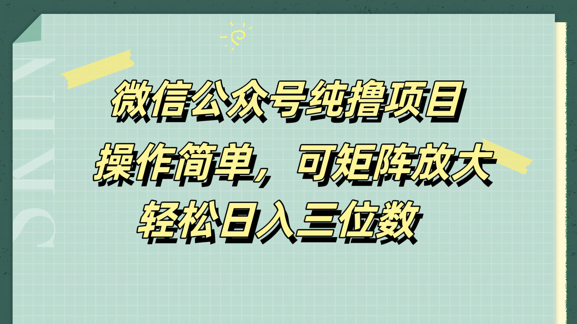 微信公众号纯撸项目，操作简单，可矩阵放大，轻松日入三位数凯哥轻创网-网创项目资源站-副业项目-创业项目-搞钱项目凯哥轻创网