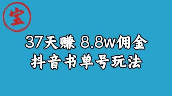 宝哥0-1抖音中医图文矩阵带货保姆级教程，37天8万8佣金【揭秘】凯哥轻创网-网创项目资源站-副业项目-创业项目-搞钱项目凯哥轻创网