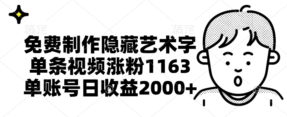 免费制作隐藏艺术字，单条视频涨粉1163，单账号日收益2000+凯哥轻创网-网创项目资源站-副业项目-创业项目-搞钱项目凯哥轻创网