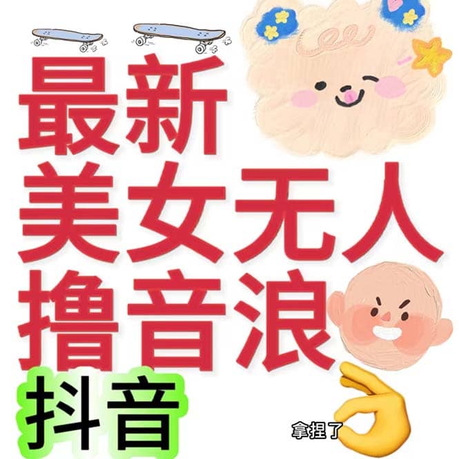 抖音最新收费2980美女无人撸音浪日收益几百到几千（详细教程玩法）凯哥轻创网-网创项目资源站-副业项目-创业项目-搞钱项目凯哥轻创网