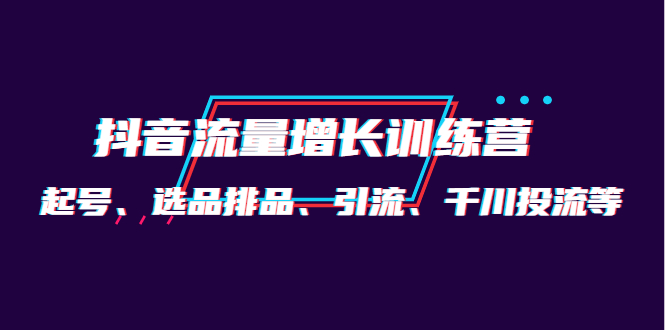 月销1.6亿实操团队·抖音流量增长训练营：起号、选品排品、引流 千川投流等凯哥轻创网-网创项目资源站-副业项目-创业项目-搞钱项目凯哥轻创网