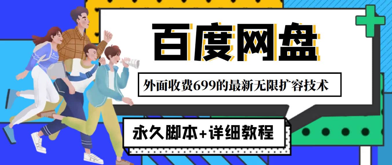 外面收费699的百度网盘无限扩容技术，永久JB+详细教程，小白也轻松上手凯哥轻创网-网创项目资源站-副业项目-创业项目-搞钱项目凯哥轻创网