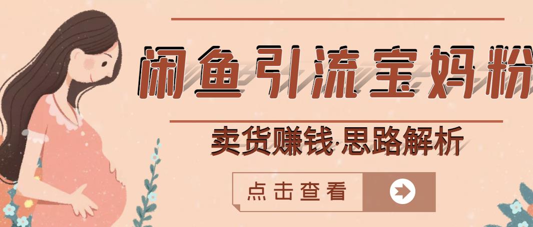 闲鱼引流宝妈粉+卖货赚钱一个月收益30000+（实操视频教程）凯哥轻创网-网创项目资源站-副业项目-创业项目-搞钱项目凯哥轻创网