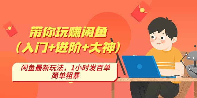 带你玩赚闲鱼（入门+进阶+大神），闲鱼最新玩法，1小时发百单，简单粗暴凯哥轻创网-网创项目资源站-副业项目-创业项目-搞钱项目凯哥轻创网