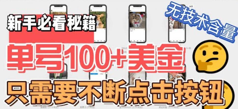 最新无脑只需不断点击按钮，单号100美金暴利项目，可批量操作凯哥轻创网-网创项目资源站-副业项目-创业项目-搞钱项目凯哥轻创网