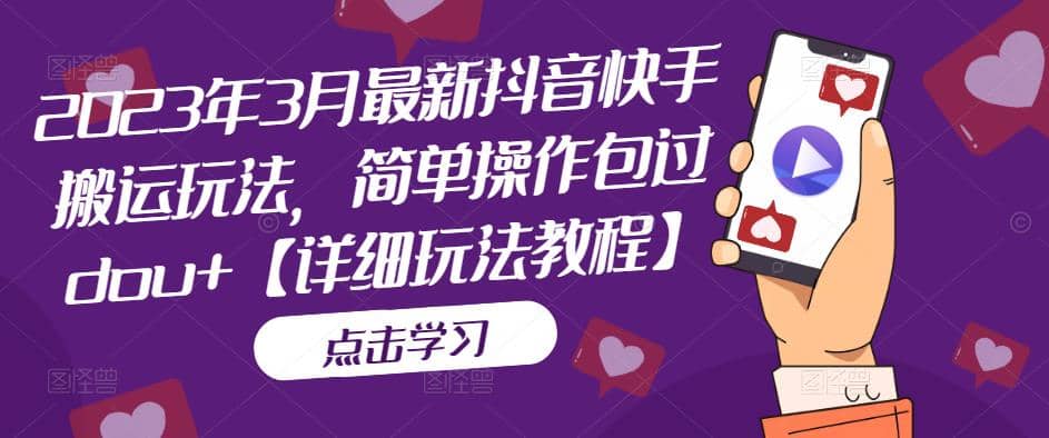 2023年3月最新抖音快手搬运玩法，简单操作包过dou+【详细玩法教程】凯哥轻创网-网创项目资源站-副业项目-创业项目-搞钱项目凯哥轻创网
