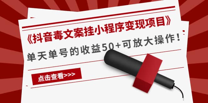 《抖音毒文案挂小程序变现项目》凯哥轻创网-网创项目资源站-副业项目-创业项目-搞钱项目凯哥轻创网