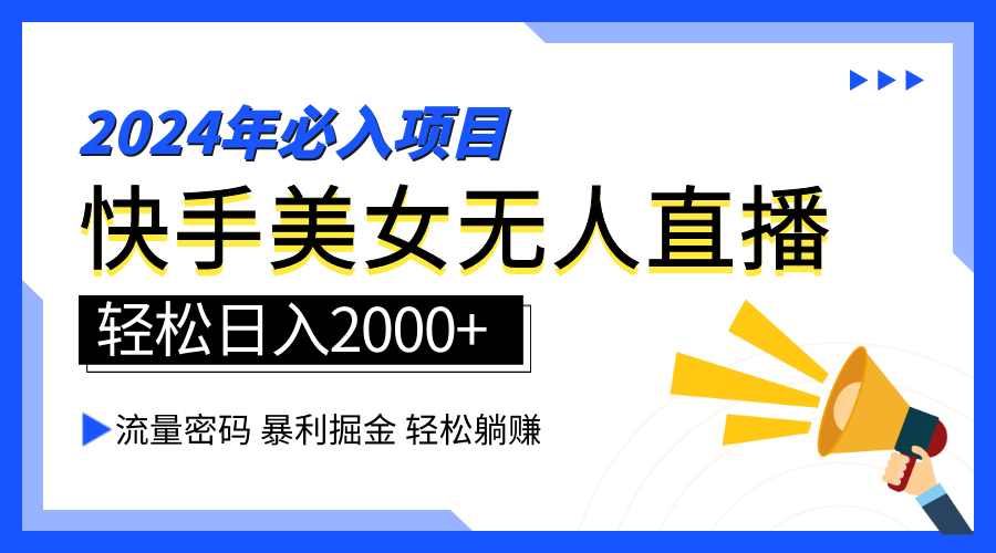 2024快手最火爆赛道，美女无人直播，暴利掘金，简单无脑，轻松日入2000+凯哥轻创网-网创项目资源站-副业项目-创业项目-搞钱项目凯哥轻创网