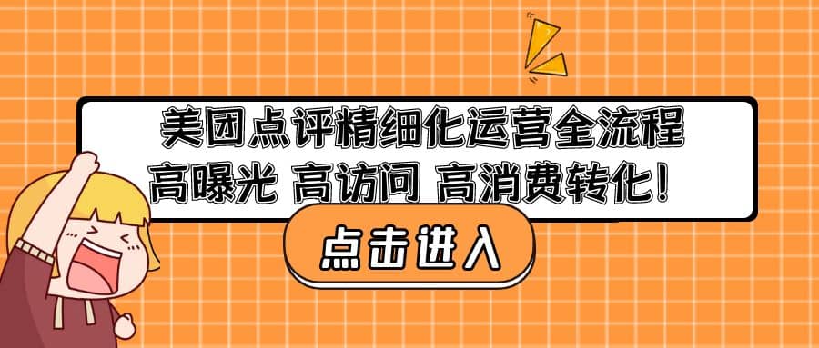 美团点评精细化运营全流程：高曝光 高访问 高消费转化凯哥轻创网-网创项目资源站-副业项目-创业项目-搞钱项目凯哥轻创网