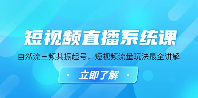 短视频直播系统课，自然流三频共振起号，短视频流量玩法最全讲解凯哥轻创网-网创项目资源站-副业项目-创业项目-搞钱项目凯哥轻创网