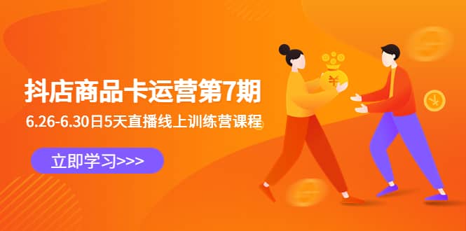 抖店商品卡运营第7期：6.26-6.30日5天直播线上训练营课程凯哥轻创网-网创项目资源站-副业项目-创业项目-搞钱项目凯哥轻创网