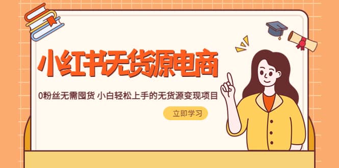 2023小红书·无货源电商1.0，0粉丝无需囤货 小白轻松上手的无货源变现项目凯哥轻创网-网创项目资源站-副业项目-创业项目-搞钱项目凯哥轻创网