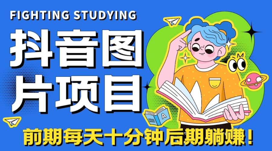 【高端精品】抖音图片号长期火爆项目，抖音小程序变现凯哥轻创网-网创项目资源站-副业项目-创业项目-搞钱项目凯哥轻创网