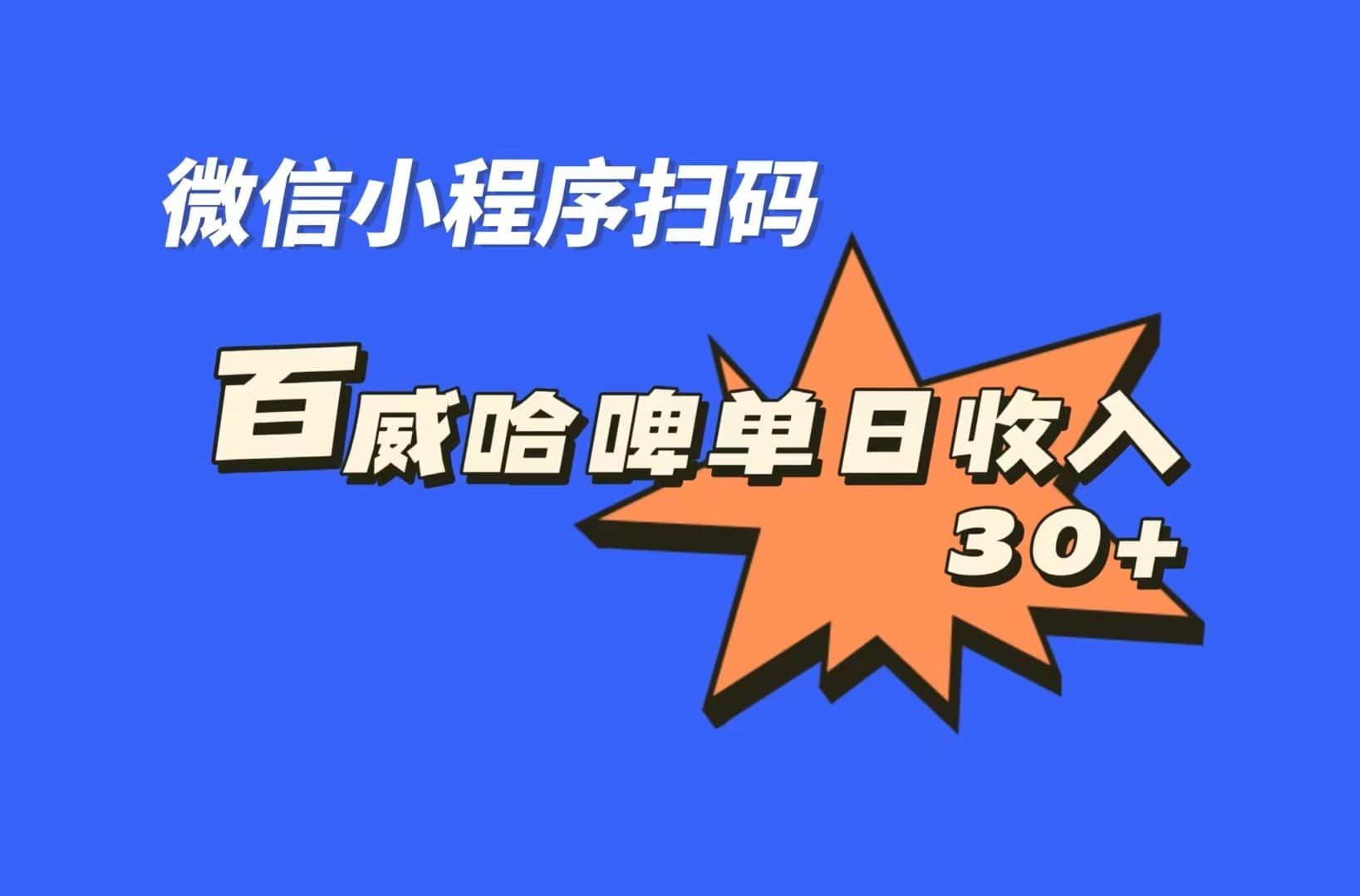 全网首发，百威哈啤扫码活动，每日单个微信收益30+凯哥轻创网-网创项目资源站-副业项目-创业项目-搞钱项目凯哥轻创网