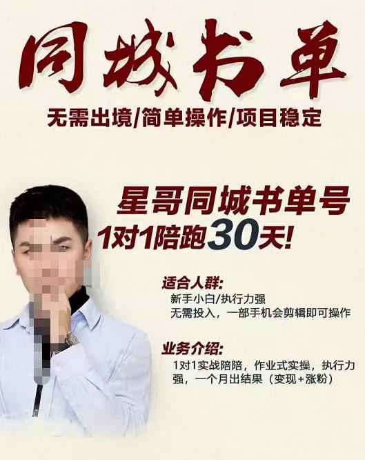 星哥同城教育书单号课程，无需出境简单操作项目稳定凯哥轻创网-网创项目资源站-副业项目-创业项目-搞钱项目凯哥轻创网