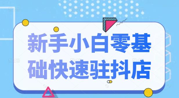 抖音小店新手小白零基础快速入驻抖店100%开通（全套11节课程）凯哥轻创网-网创项目资源站-副业项目-创业项目-搞钱项目凯哥轻创网