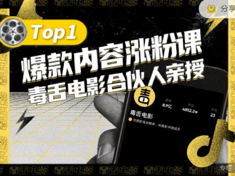 【毒舌电影合伙人亲授】抖音爆款内容涨粉课，5000万抖音大号首次披露涨粉机密凯哥轻创网-网创项目资源站-副业项目-创业项目-搞钱项目凯哥轻创网