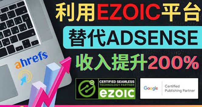 利用Ezoic优化网站广告：把自己的Adsense广告收入提升80%到200%凯哥轻创网-网创项目资源站-副业项目-创业项目-搞钱项目凯哥轻创网