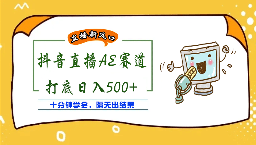 外面收费888的AE无人直播项目【全套软件+详细教程】凯哥轻创网-网创项目资源站-副业项目-创业项目-搞钱项目凯哥轻创网