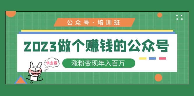 2023公众号培训班凯哥轻创网-网创项目资源站-副业项目-创业项目-搞钱项目凯哥轻创网