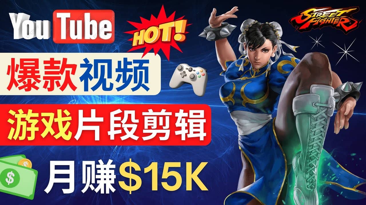 Youtube爆款视频的制作方法，如何通过剪辑游戏，月入1.5万美元凯哥轻创网-网创项目资源站-副业项目-创业项目-搞钱项目凯哥轻创网