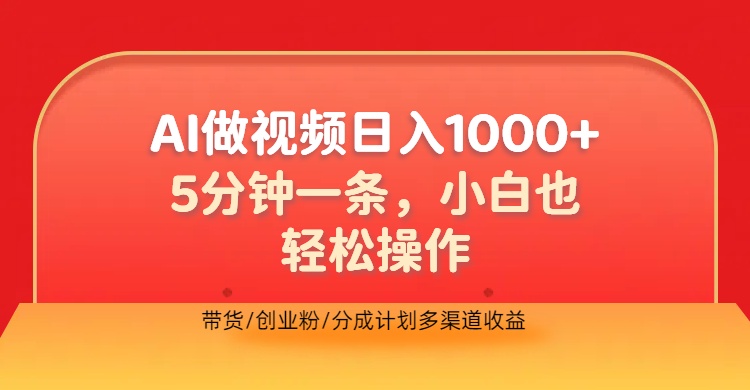 利用AI做视频，五分钟做好一条，操作简单，新手小白也没问题，带货创业粉分成计划多渠道收益，2024实现逆风翻盘凯哥轻创网-网创项目资源站-副业项目-创业项目-搞钱项目凯哥轻创网