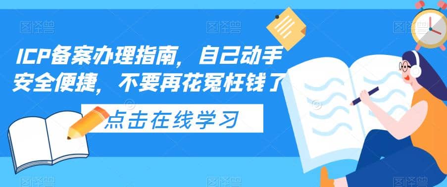 ICP备案办理指南，自己动手安全便捷，不要再花冤枉钱了凯哥轻创网-网创项目资源站-副业项目-创业项目-搞钱项目凯哥轻创网