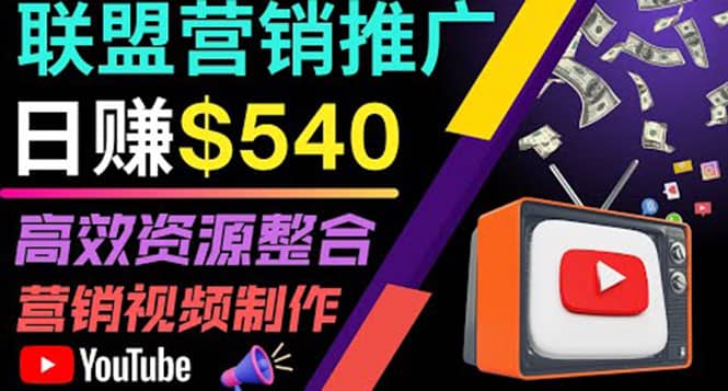 通过YouTube推广高提成联盟营销商品的模式，每单净赚130美元，日赚540美元凯哥轻创网-网创项目资源站-副业项目-创业项目-搞钱项目凯哥轻创网