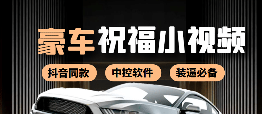 某音直播同款小视频劳斯莱斯中控改名视频汽车豪车祝福 一单赚388（附软件）凯哥轻创网-网创项目资源站-副业项目-创业项目-搞钱项目凯哥轻创网