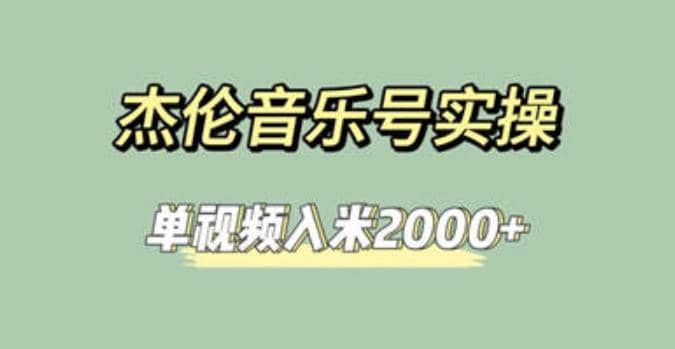 杰伦音乐号实操赚米，简单操作快速涨粉，单视频入米2000+【教程+素材】凯哥轻创网-网创项目资源站-副业项目-创业项目-搞钱项目凯哥轻创网