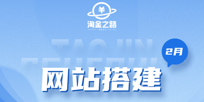 淘金之路网站搭建课程，从零开始搭建知识付费系统凯哥轻创网-网创项目资源站-副业项目-创业项目-搞钱项目凯哥轻创网