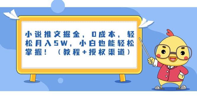 小说推文掘金，0成本，轻松月入5W，小白也能轻松掌握！（教程+授权渠道）凯哥轻创网-网创项目资源站-副业项目-创业项目-搞钱项目凯哥轻创网