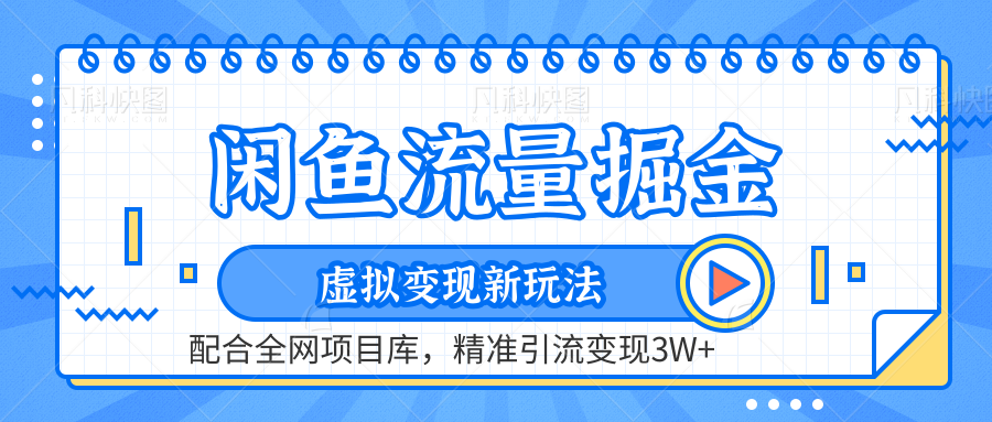 虚拟变现新玩法，闲鱼流量掘金，配合资源库平台，精准引流变现3W+凯哥轻创网-网创项目资源站-副业项目-创业项目-搞钱项目凯哥轻创网