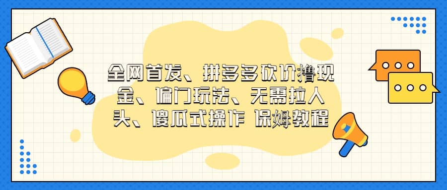 全网首发，拼多多砍价撸现金，偏门玩法，无需拉人头，傻瓜式操作  保姆教程凯哥轻创网-网创项目资源站-副业项目-创业项目-搞钱项目凯哥轻创网