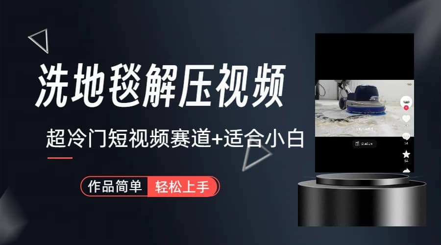超冷门抖音短视频赛道-清洗地毯解压视频-简单无脑怼作品（教程+素材）凯哥轻创网-网创项目资源站-副业项目-创业项目-搞钱项目凯哥轻创网
