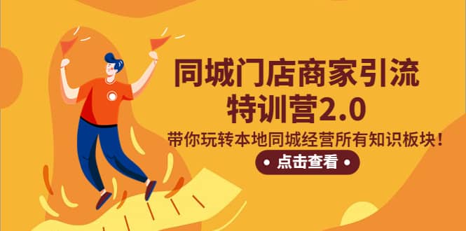 同城门店商家引流特训营2.0，带你玩转本地同城经营所有知识板块凯哥轻创网-网创项目资源站-副业项目-创业项目-搞钱项目凯哥轻创网