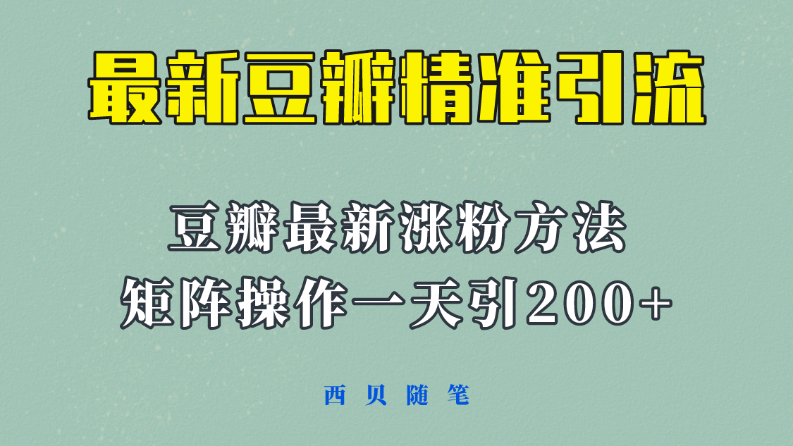 矩阵操作，一天引流200+，23年最新的豆瓣引流方法！凯哥轻创网-网创项目资源站-副业项目-创业项目-搞钱项目凯哥轻创网