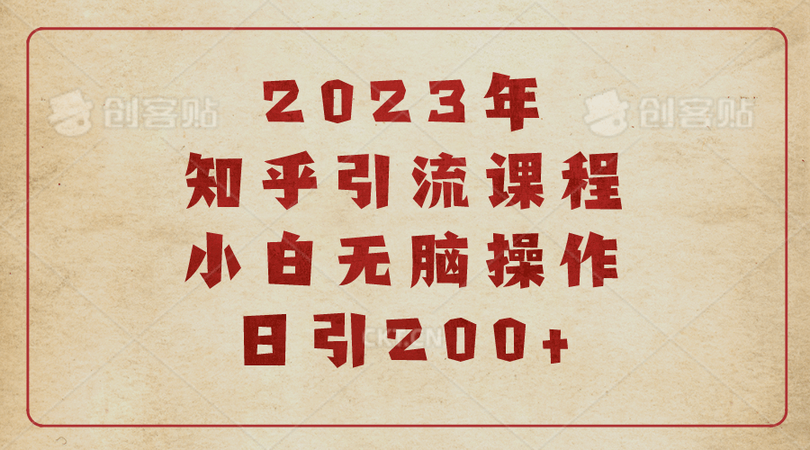 2023知乎引流课程，小白无脑操作日引200+凯哥轻创网-网创项目资源站-副业项目-创业项目-搞钱项目凯哥轻创网
