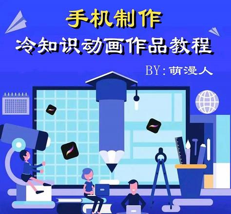 萌漫人-手机制作冷知识动画短视频作品教程，新手也可以操作！凯哥轻创网-网创项目资源站-副业项目-创业项目-搞钱项目凯哥轻创网