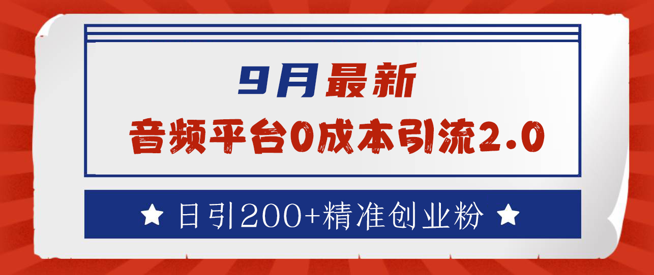 9月最新：音频平台0成本引流，日引流300+精准创业粉凯哥轻创网-网创项目资源站-副业项目-创业项目-搞钱项目凯哥轻创网