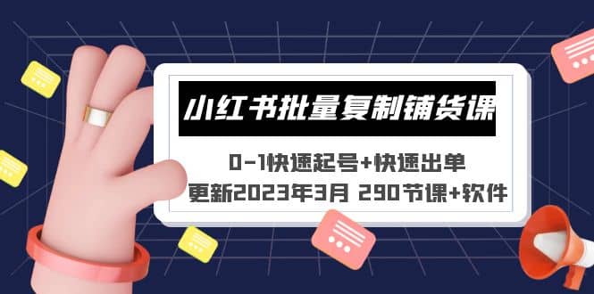 小红书批量复制铺货课 0-1快速起号+快速出单 (更新2023年3月 290节课+软件)凯哥轻创网-网创项目资源站-副业项目-创业项目-搞钱项目凯哥轻创网