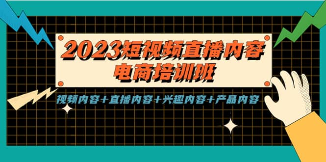 2023短视频直播内容·电商培训班，视频内容+直播内容+兴趣内容+产品内容凯哥轻创网-网创项目资源站-副业项目-创业项目-搞钱项目凯哥轻创网